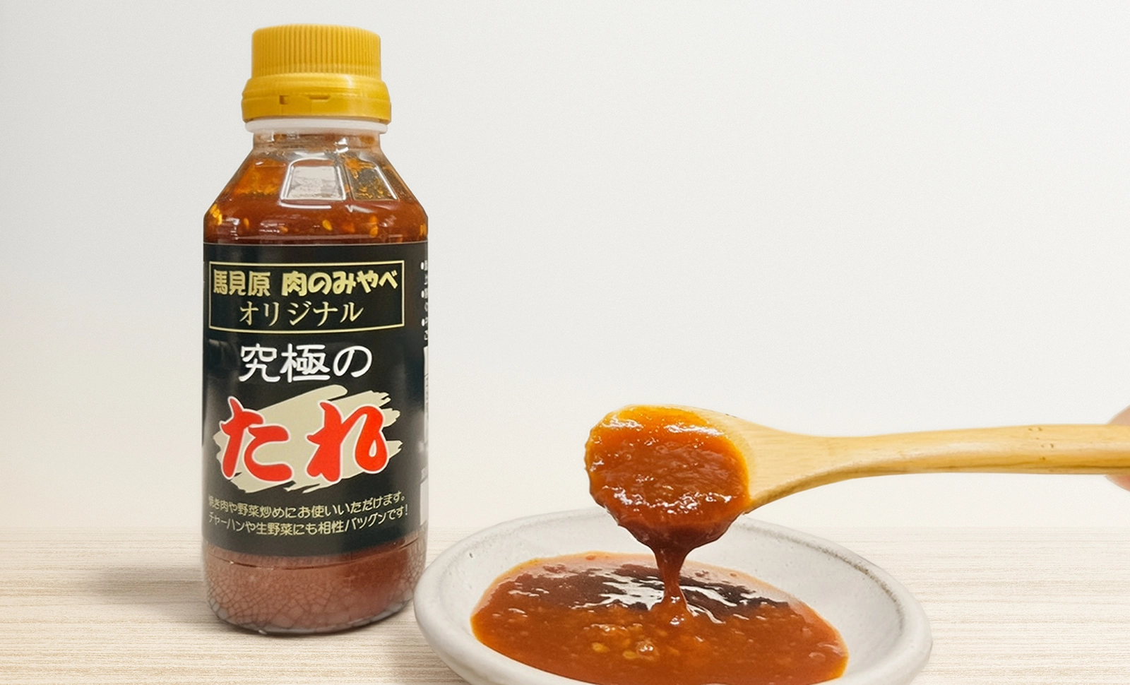 自家製 究極のたれ